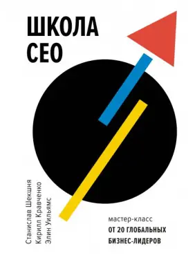 Станіслав Шекшня. Школа CEO. Майстер-класи від 20 світових лідерів Станіслав Шекшня. Школа CEO. Майстер-класи від 20 світових лідерів