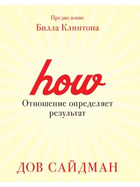 Ставлення визначає результат. Дов Сайдман Ставлення визначає результат. Дов Сайдман