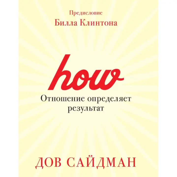 Ставлення визначає результат. Дов Сайдман