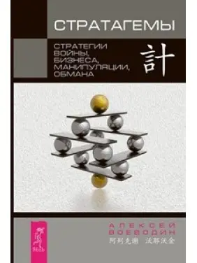 Стратаґеми. Стратегії війни, бізнесу, маніпуляції, обману Стратаґеми. Стратегії війни, бізнесу, маніпуляції, обману