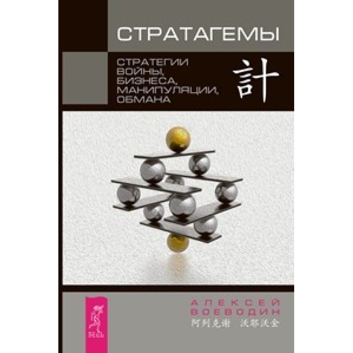 Стратаґеми. Стратегії війни, бізнесу, маніпуляції, обману
