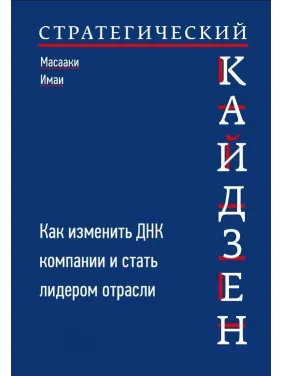 Стратегічний Кайдзен. Як змінити ДНК компанії та стати лідером галузі. Масаакі Імаї