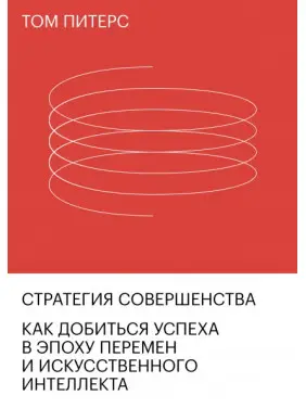 Стратегия совершенства. Как добиться успеха в эпоху перемен и искусственного интеллекта Стратегия совершенства. Как добиться успеха в эпоху перемен и искусственного интеллекта