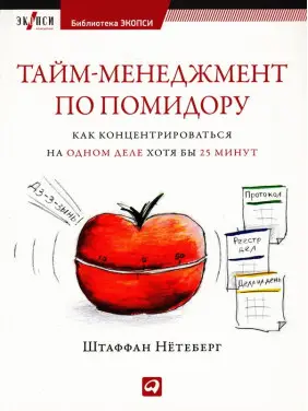 Тайм-менеджмент за помідору: Як концентруватися на одній справі хоча б 25 хвилин Тайм-менеджмент за помідору: Як концентруватися на одній справі хоча б 25 хвилин