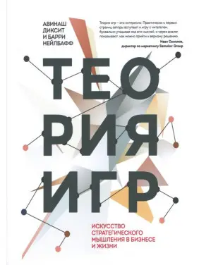Теорія ігор. Мистецтво стратегічного мислення в бізнесі і житті Теорія ігор. Мистецтво стратегічного мислення в бізнесі і житті