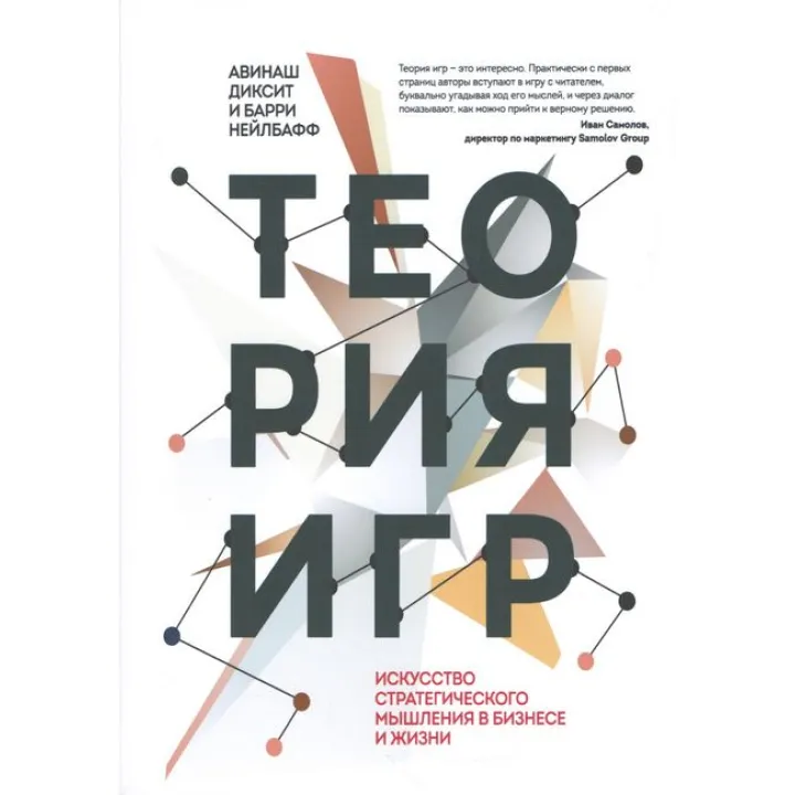 Теорія ігор. Мистецтво стратегічного мислення в бізнесі і житті
