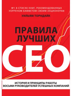Торндайк У. Правила найкращих CEO. Історія і принципи роботи восьми керівників успішних компаній