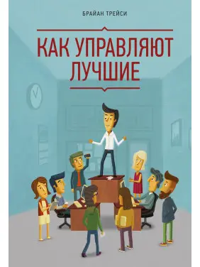 Трейсі Б. Як управляють найкращі Трейсі Б. Як управляють найкращі