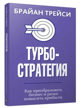 Турбостратегія. Як перетворити бізнес і різко підвищити прибуток. Трейсі Брайан Турбостратегія. Як перетворити бізнес і різко підвищити прибуток. Трейсі Брайан