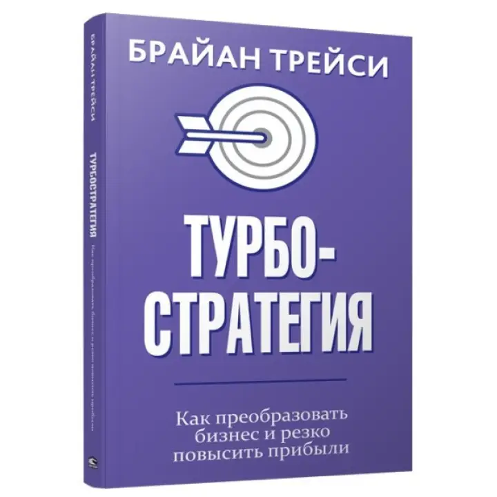 Турбостратегія. Як перетворити бізнес і різко підвищити прибуток. Трейсі Брайан