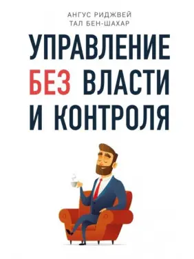 Управління без влади і контролю. Управління без влади і контролю.