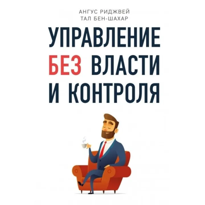 Управління без влади і контролю.