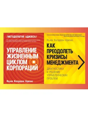 Управління життєвим циклом корпорацій + Як подолати кризи менеджменту. Іцхак Адізес (комплект із 2-х книг)