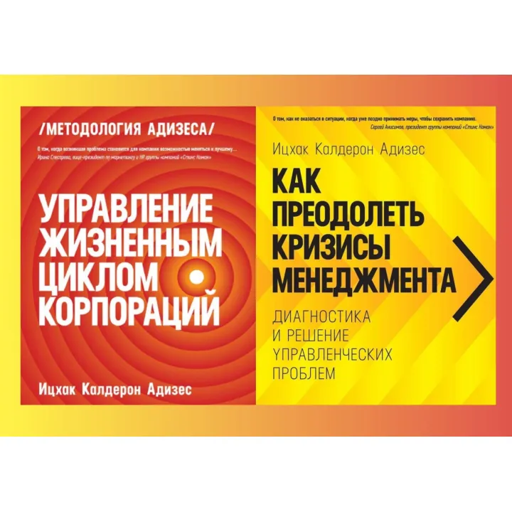 Управління життєвим циклом корпорацій + Як подолати кризи менеджменту. Іцхак Адізес (комплект із 2-х книг)