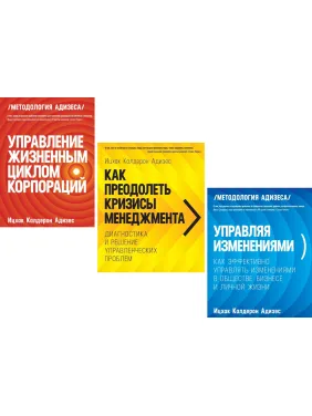 Управление жизненным циклом корпораций + Как преодолеть кризисы менеджмента + Управляя изменениями. Ицхак Адизес (комплект из 3-х книг) Управление жизненным циклом корпораций + Как преодолеть кризисы менеджмента + Управляя изменениями. Ицхак Адизес (комплект из 3-х книг)