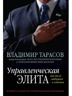 Управлінська еліта. Як ми її відбираємо та готуйте Володимир Тарасів Управлінська еліта. Як ми її відбираємо та готуйте Володимир Тарасів