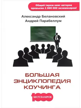 Большая энциклопедия коучинга. Андрей Парабеллум, Александр Белановский Большая энциклопедия коучинга. Андрей Парабеллум, Александр Белановский