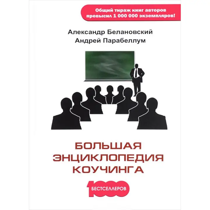 Велика енциклопедія коучингу. Андрій Парабеллум, Олександр Белановський