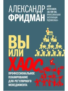 Ви чи хаос. Професійне планування для регулярного менеджменту. Олександр Фрідман