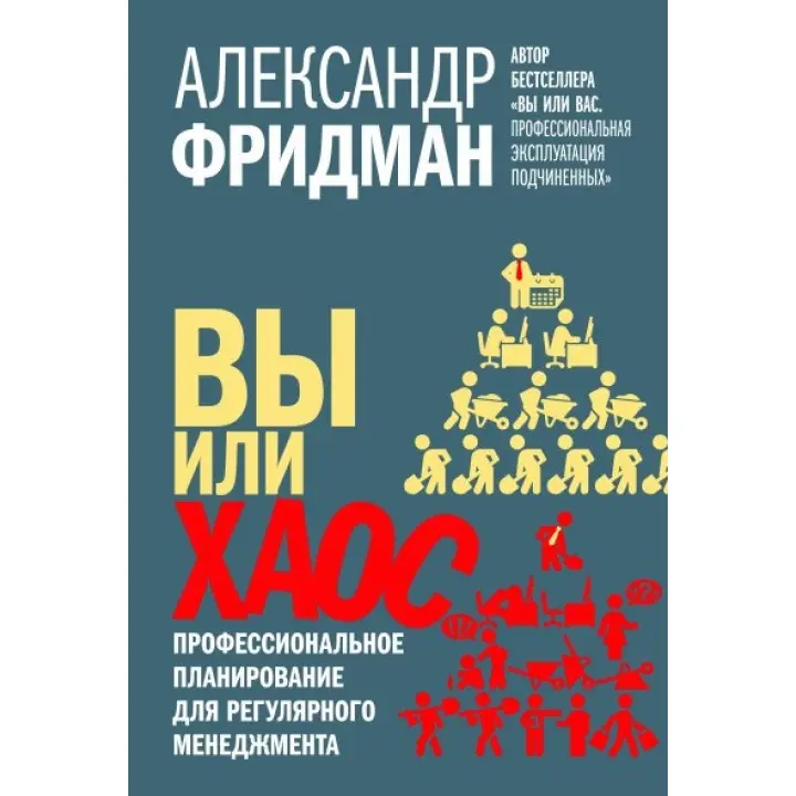 Ви чи хаос. Професійне планування для регулярного менеджменту. Олександр Фрідман