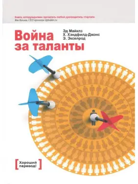 Война за таланты. Эд Майклз, Хелен Хэндфилд-Джонс, Элизабет Экселрод Война за таланты. Эд Майклз, Хелен Хэндфилд-Джонс, Элизабет Экселрод