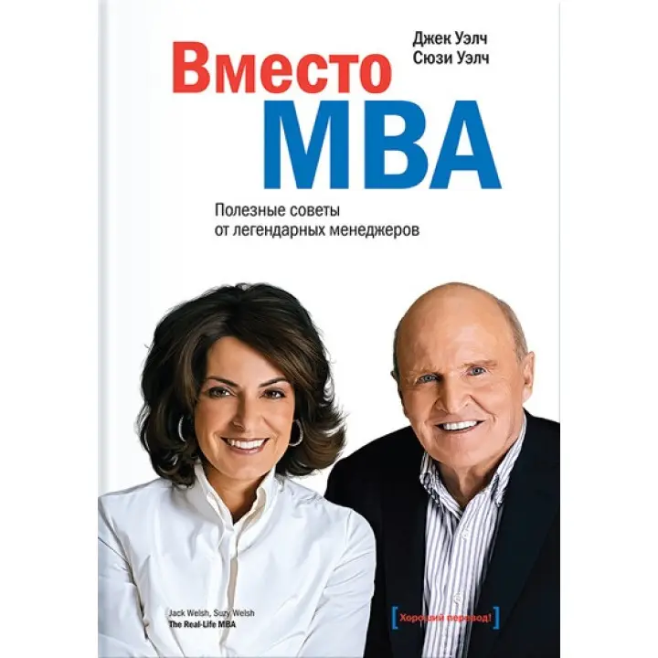 Вместо MBA. Корисні поради від легендарних менеджерів. Джек Велч, Сюзі Велч