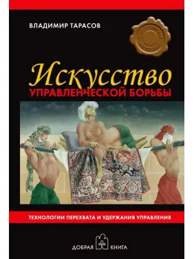 Владимир Тарасов. Искусство управленческой борьбы Владимир Тарасов. Искусство управленческой борьбы