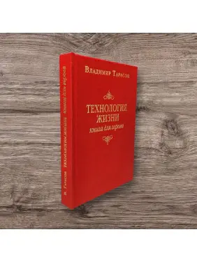 Владимир Тарасов. Технология жизни: Книга для героев