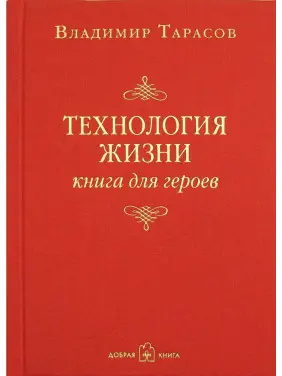 Владимир Тарасов. Технология жизни: Книга для героев