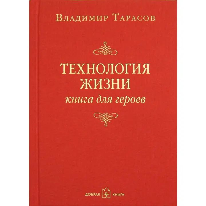 Володимир Тарасов. Технологія життя: Книга для героїв