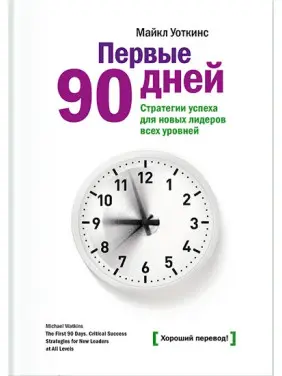 Воткінс М. Перші 90 днів Воткінс М. Перші 90 днів