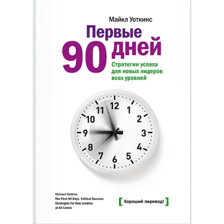 Воткінс М. Перші 90 днів