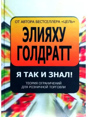Я так і знав! Теорія обмежень для роздрібної торгівлі Я так і знав! Теорія обмежень для роздрібної торгівлі