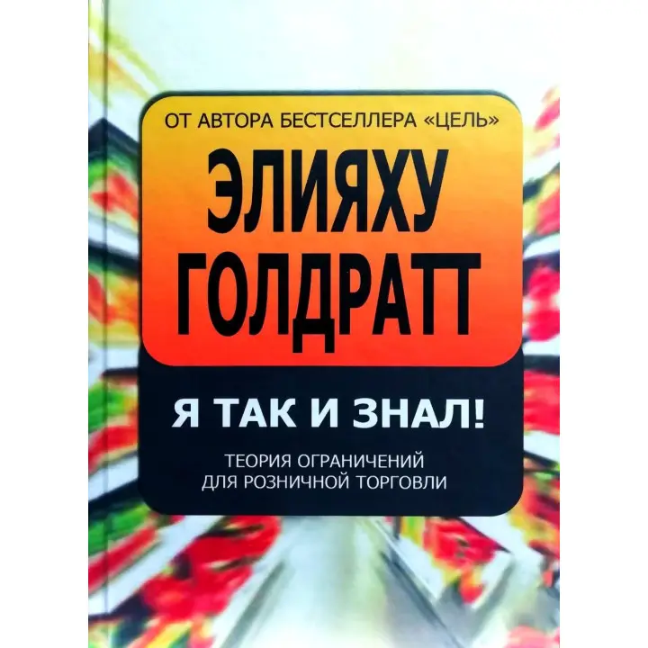 Я так і знав! Теорія обмежень для роздрібної торгівлі