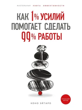 Як 1% зусиль допомагає зробити 99% роботи. Коно Ейтаро Як 1% зусиль допомагає зробити 99% роботи. Коно Ейтаро