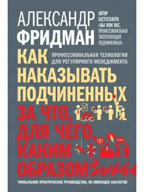 Як карати підпорядкованих: за що, для чого, як-от. Фрідман Олександр Як карати підпорядкованих: за що, для чого, як-от. Фрідман Олександр