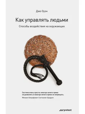 Как управлять людьми. Джо Оуэн Как управлять людьми. Джо Оуэн