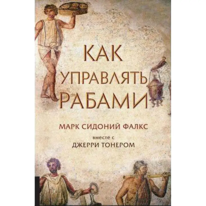 Як керувати рабами. Джеррі Тонер Марк Сідоній Фалкс.(м'яка обкладинка)