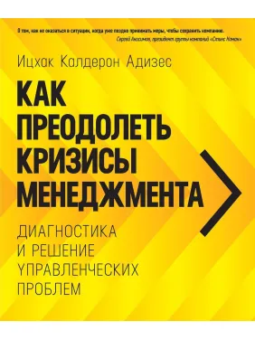 Как преодолеть кризисы менеджмента. Ицхак Адизес (твердый переплет) Как преодолеть кризисы менеджмента. Ицхак Адизес (твердый переплет)