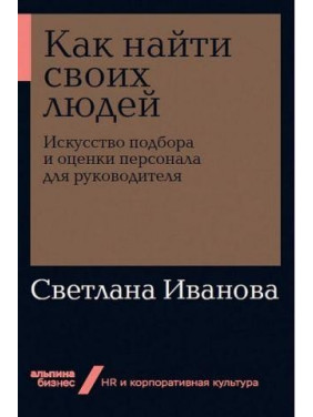 Как найти своих людей Искусство подбора и оценки персонала для руководителя (мягкая обложка)