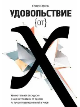 Задоволення від x