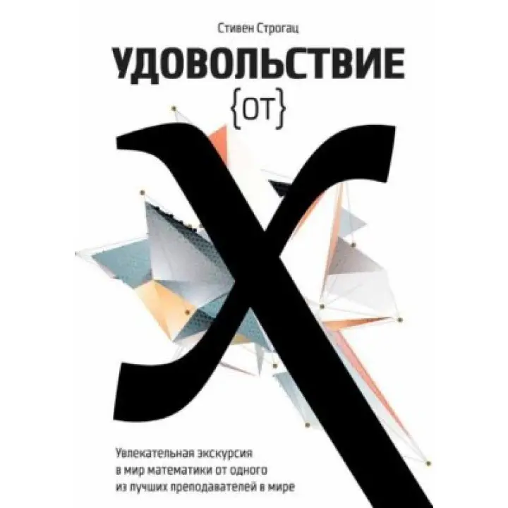 Задоволення від x