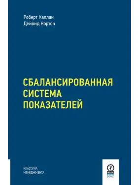 Збалансована система показників. Від стратегії до дії. Роберт Каплан