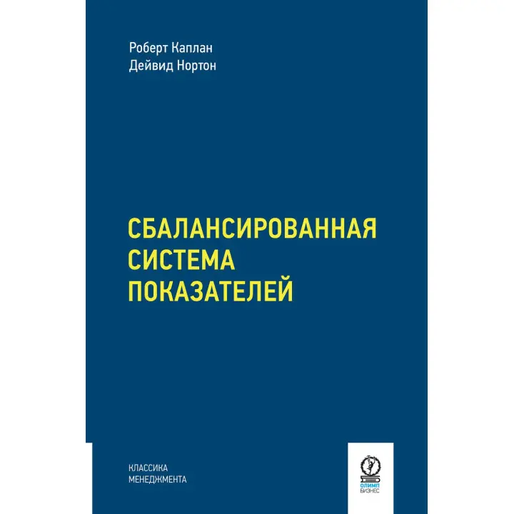 Збалансована система показників. Від стратегії до дії. Роберт Каплан