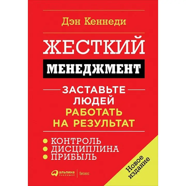Жорсткий менеджмент. Змусьте людей працювати на результат. Ден Кеннеді