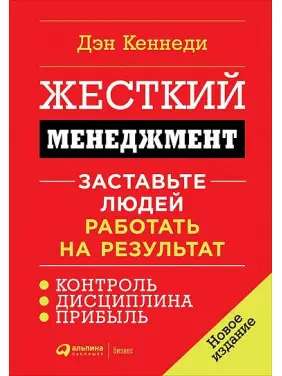 Жорсткий менеджмент. Змусьте людей працювати на результат. Ден Кеннеді