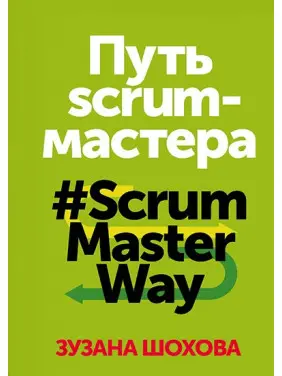 Зузана Шохова. Шлях scrum-майстра #ScrumMasterWay.