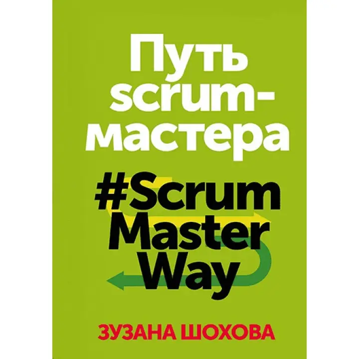 Зузана Шохова. Шлях scrum-майстра #ScrumMasterWay.