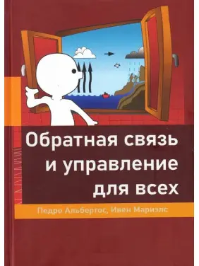 Зворотний зв'язок та управління для всіх. Альбертос П., Маріелс І. Зворотний зв'язок та управління для всіх. Альбертос П., Маріелс І.