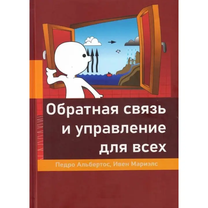 Зворотний зв'язок та управління для всіх. Альбертос П., Маріелс І.